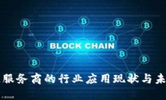 区块链服务商的行业应用