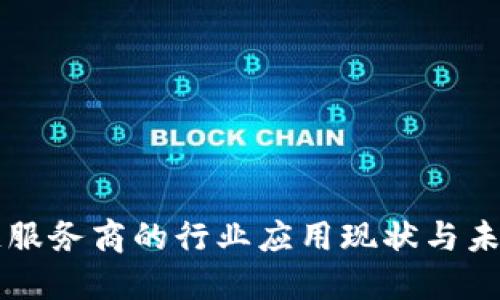 区块链服务商的行业应用现状与未来发展