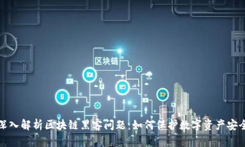 深入解析区块链黑客问题：如何保护数字资产安全