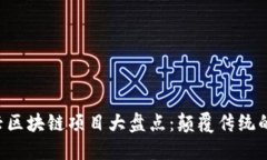 ziaoti新兴区块链项目大盘