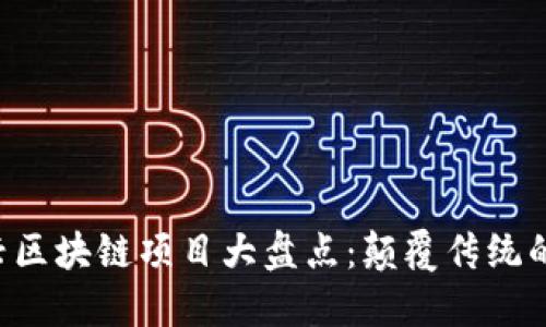 ziaoti新兴区块链项目大盘点：颠覆传统的未来趋势