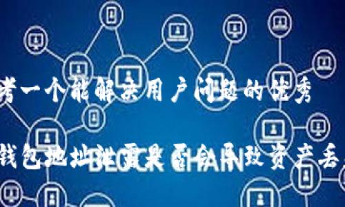 思考一个能解决用户问题的优秀

TP钱包地址泄露是否会导致资产丢失？