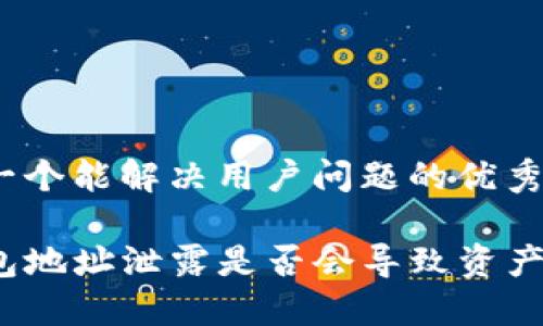 思考一个能解决用户问题的优秀

TP钱包地址泄露是否会导致资产丢失？