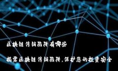 区块链传销陷阱有哪些揭