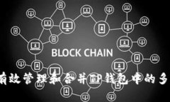  如何有效管理和合并TP钱