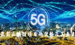 探讨最新区块链项目的优