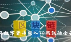 如何将数字货币转入TP钱包