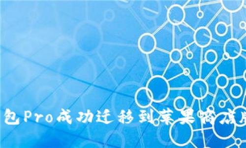 如何将TP钱包Pro成功迁移到苹果商店版？全面指南