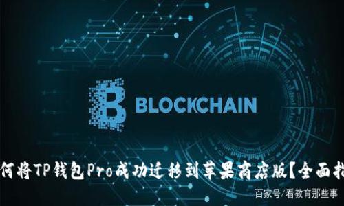 如何将TP钱包Pro成功迁移到苹果商店版？全面指南