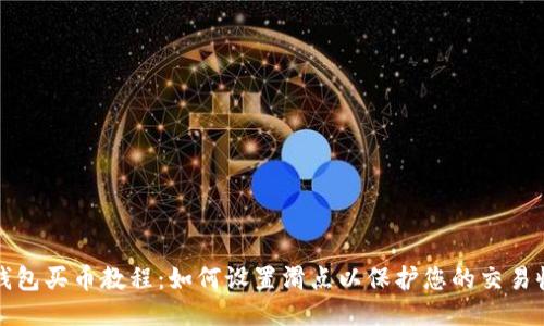 TP钱包买币教程：如何设置滑点以保护您的交易收益