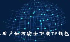 苹果用户如何安全下载T