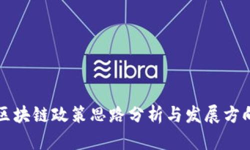 区块链政策思路分析与发展方向