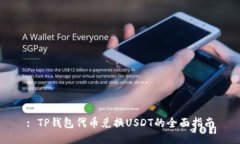: TP钱包代币兑换USDT的全面