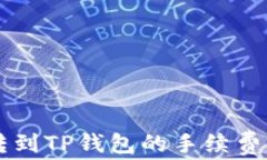 币转到TP钱包的手续费详解