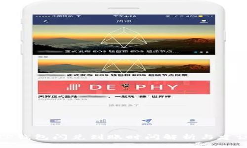 TP钱包闪兑到账时间解析与建议