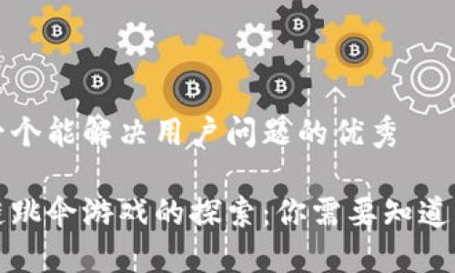 思考一个能解决用户问题的优秀

区块链跳伞游戏的探索：你需要知道的一切