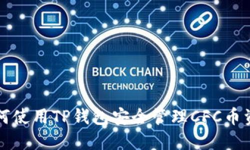 如何使用TP钱包安全管理CFC币资产