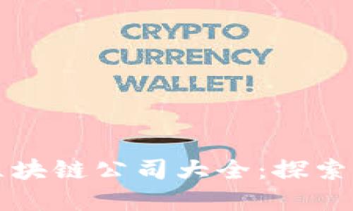 上海虹口区块链公司大全：探索创新与发展