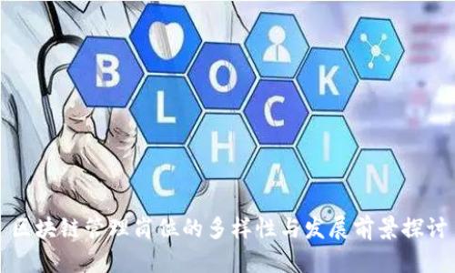 区块链管理岗位的多样性与发展前景探讨