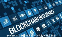 如何将Kishu通过欧易转入