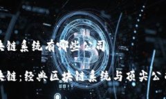 经典区块链系统有哪些公