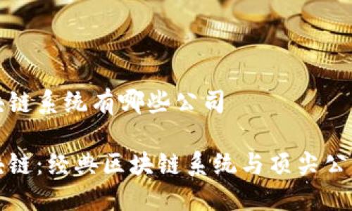 经典区块链系统有哪些公司

畅游区块链：经典区块链系统与顶尖公司的探讨