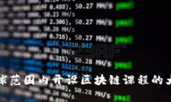全球范围内开设区块链课