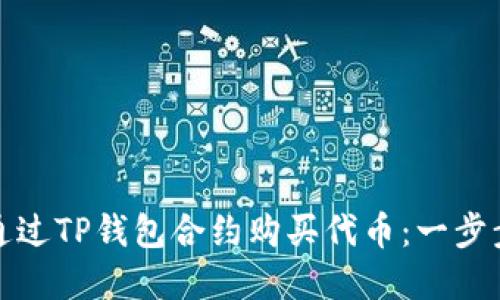 如何通过TP钱包合约购买代币：一步步详解