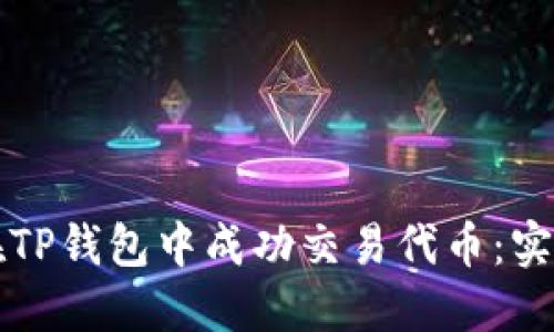 如何在TP钱包中成功交易代币：实用指南