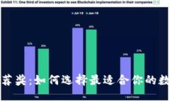 : TP钱包推荐奖：如何选择