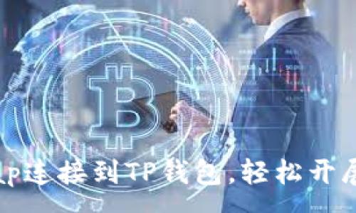 :
如何将Uniswap连接到TP钱包，轻松开展去中心化交易