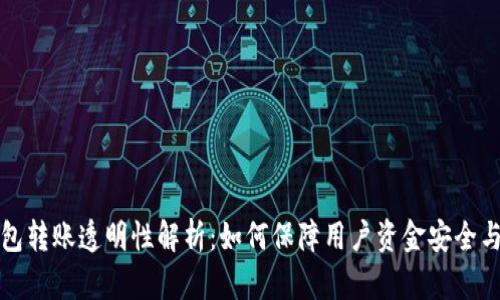 TP钱包转账透明性解析：如何保障用户资金安全与隐私