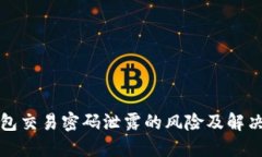 TP钱包交易密码泄露的风险