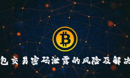 TP钱包交易密码泄露的风险及解决方案