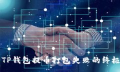 :解决TP钱包提币打包失败