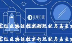 国家级区块链技术的现状