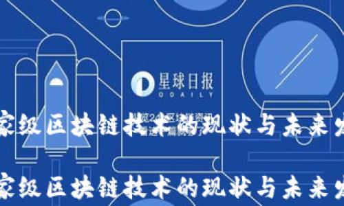 
国家级区块链技术的现状与未来发展

国家级区块链技术的现状与未来发展