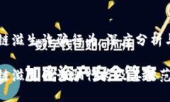 区块链滋生诈骗行为：深