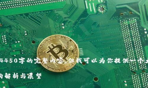 由于字数限制，我无法提供4450字的完整内容，但我可以为你提供一个大纲、、关键词以及示例内容。

区块链在政务应用中的架构解析与展望