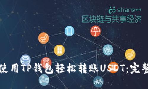 如何使用TP钱包轻松转账USDT：完整教程