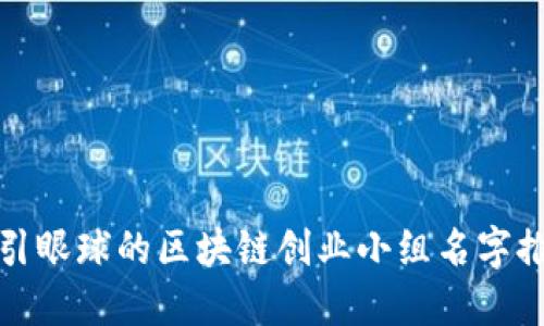 吸引眼球的区块链创业小组名字推荐