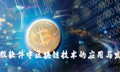 炒股软件中区块链技术的
