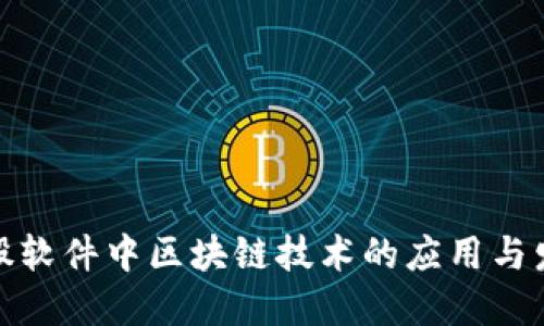 炒股软件中区块链技术的应用与发展