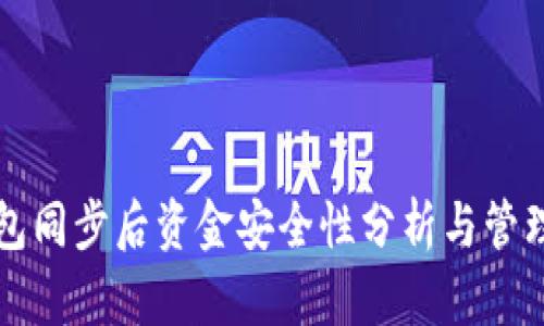 TP钱包同步后资金安全性分析与管理指南
