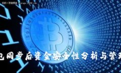 TP钱包同步后资金安全性分