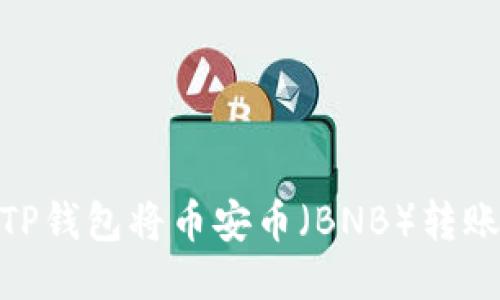 如何通过TP钱包将币安币（BNB）转账至OK钱包