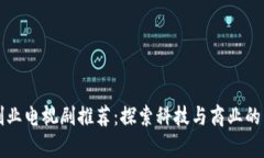 区块链创业电视剧推荐：