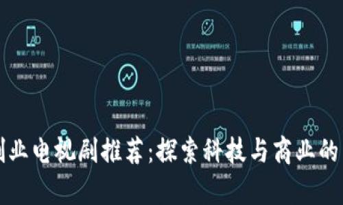 区块链创业电视剧推荐：探索科技与商业的崭新世界