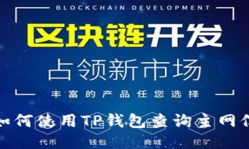 : 如何使用TP钱包查询主网信息