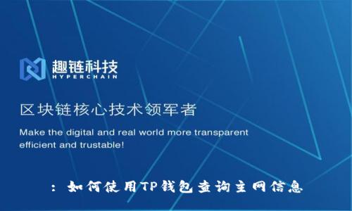 : 如何使用TP钱包查询主网信息